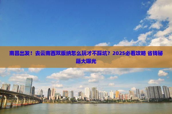 南昌到云南西双版纳攻略