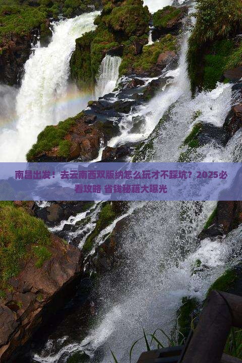 南昌到云南西双版纳攻略