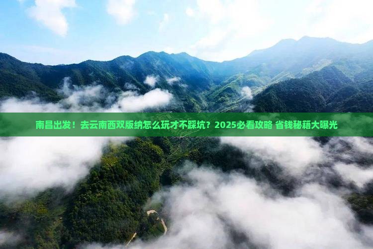南昌到云南西双版纳攻略