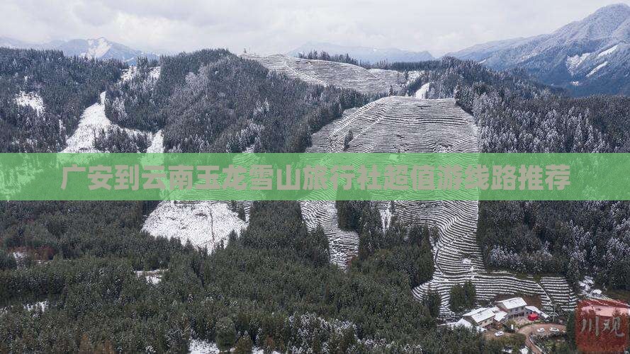 广安到云南玉龙雪山旅行社
