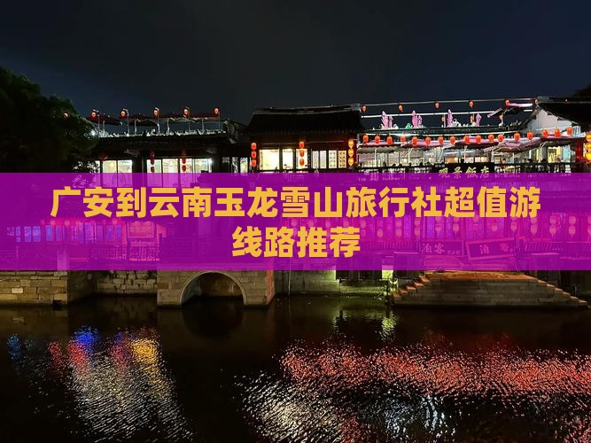 广安到云南玉龙雪山旅行社