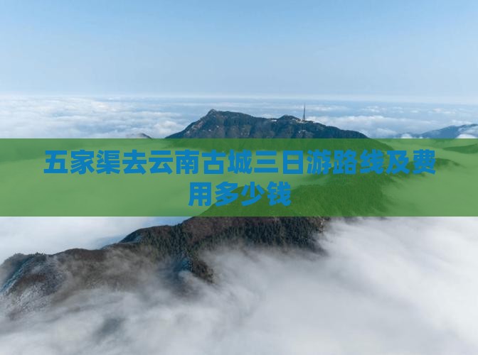 五家渠去云南古城三日游