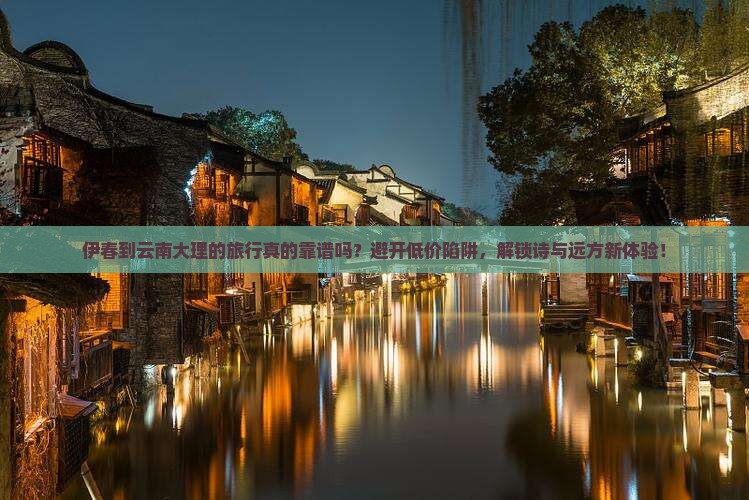 伊春到云南大理旅行社