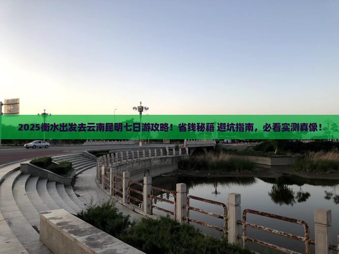 衡水去云南昆明七日游