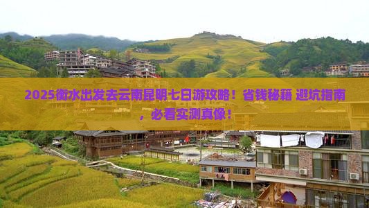衡水去云南昆明七日游