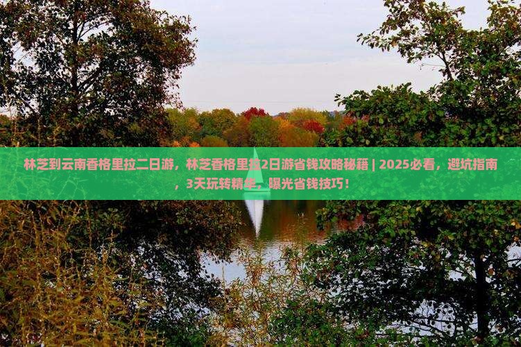 林芝到云南香格里拉二日游