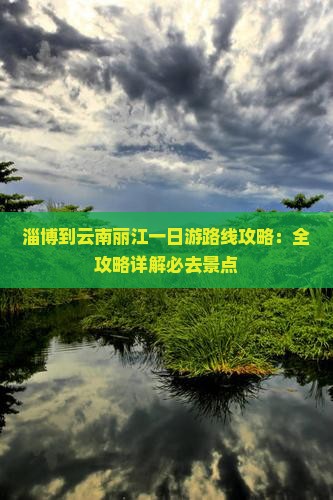 淄博到云南丽江一日