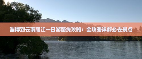 淄博到云南丽江一日