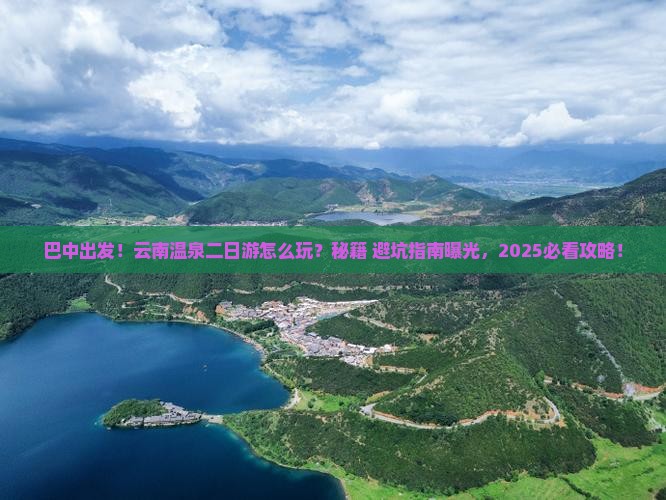 巴中到云南温泉二日游