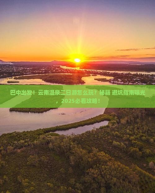 巴中到云南温泉二日游