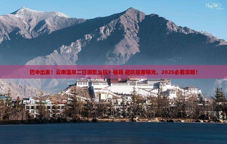 巴中到云南温泉二日游