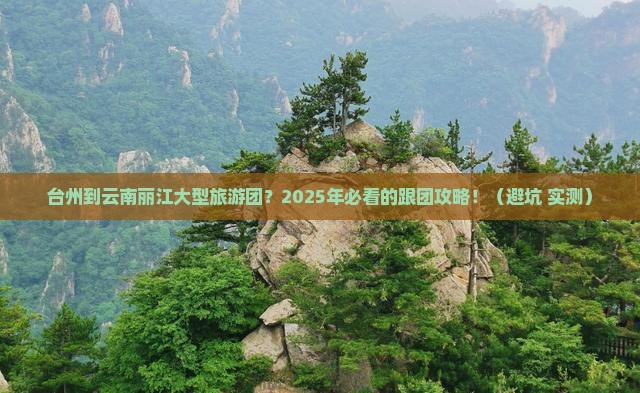 台州到云南丽江大型旅游团