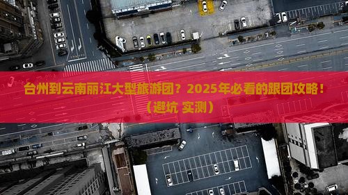 台州到云南丽江大型旅游团