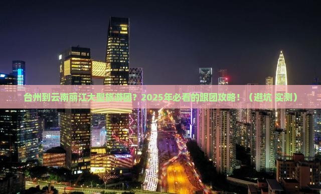 台州到云南丽江大型旅游团