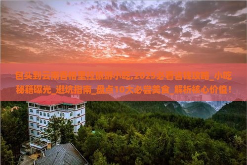 包头到云南香格里拉旅游小吃