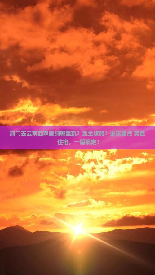 荆门去云南西双版纳哪里玩