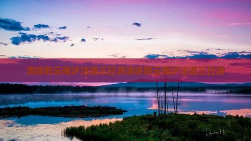 清徐到云南泸沽湖三日游