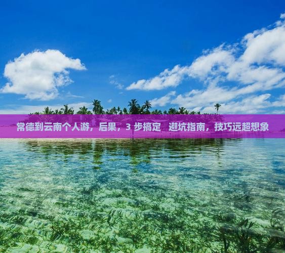 常德到云南个人游