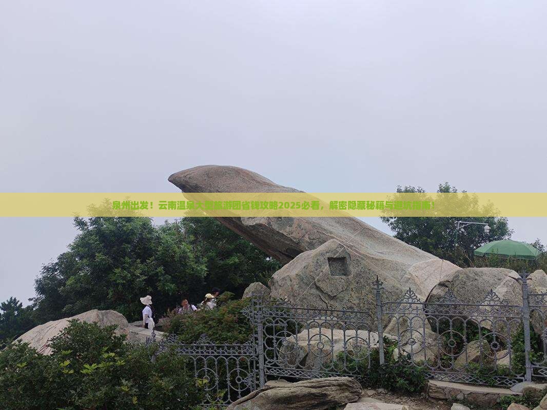 泉州到云南温泉大型旅游团