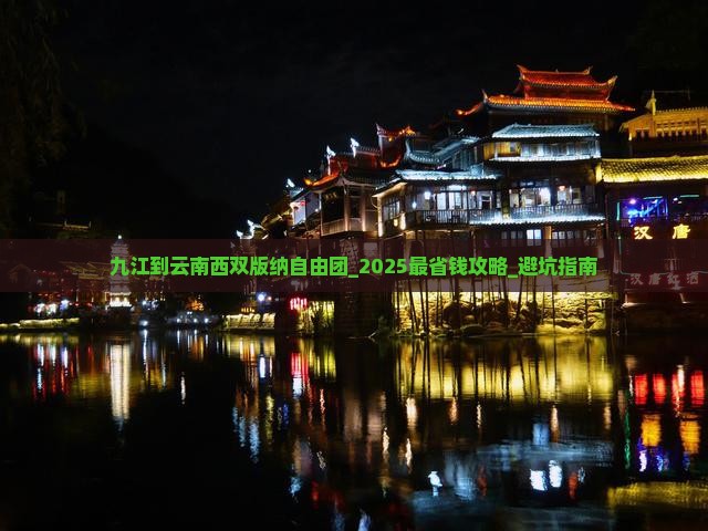 九江到云南西双版纳自由团