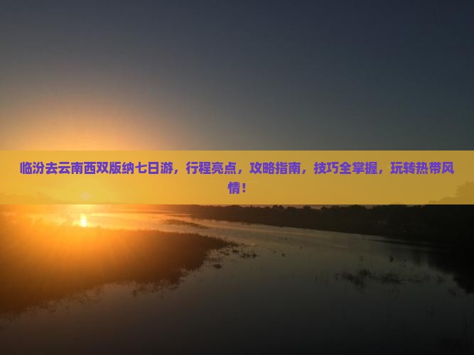 临汾去云南西双版纳七日游