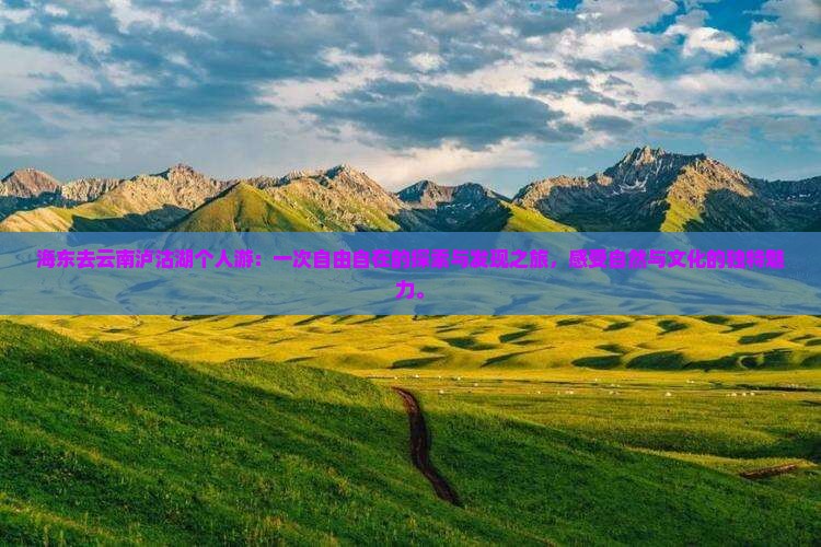 海东去云南泸沽湖个人游