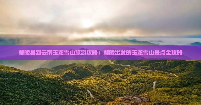 鄢陵县到云南玉龙雪山大型旅游团