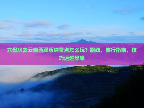 六盘水去云南西双版纳景点