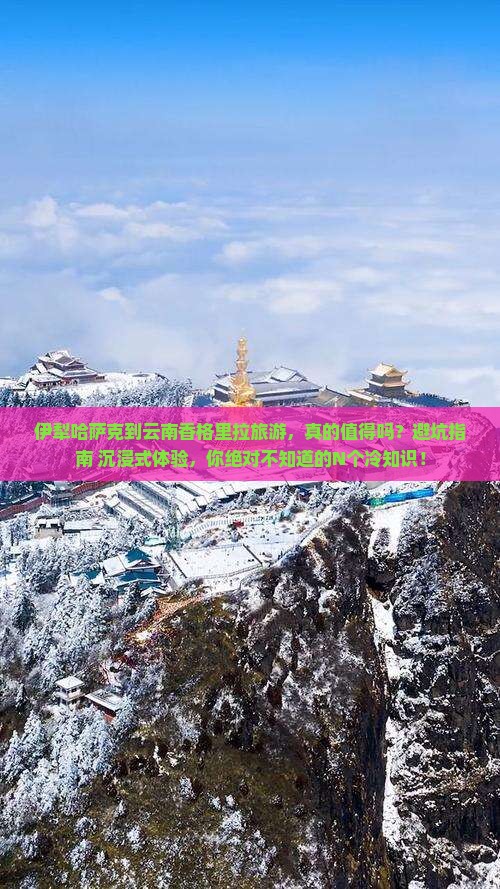 伊犁哈萨克到云南香格里拉旅游