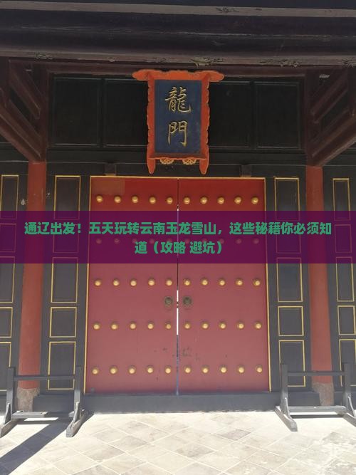 通辽到云南玉龙雪山五日游