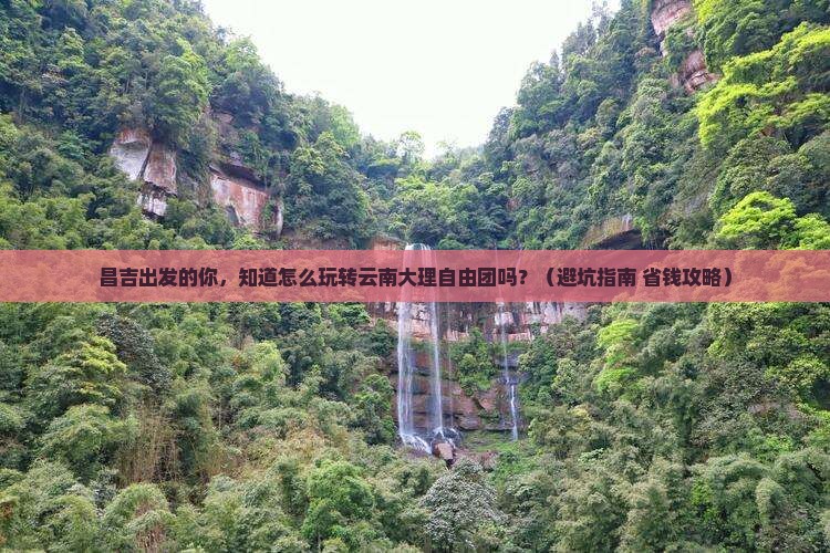 昌吉到云南大理自由团