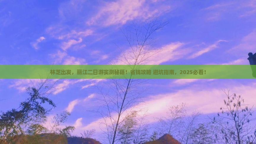 林芝到云南丽江二日游