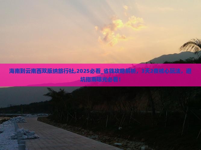 海南到云南西双版纳旅行社