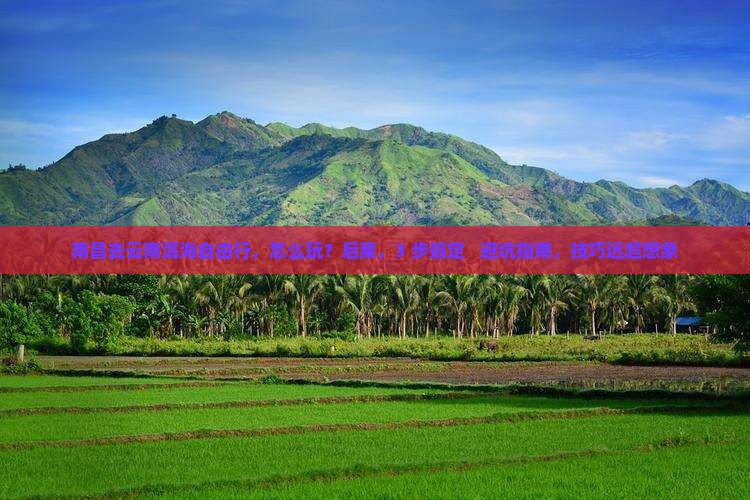 南昌去云南洱海自由行