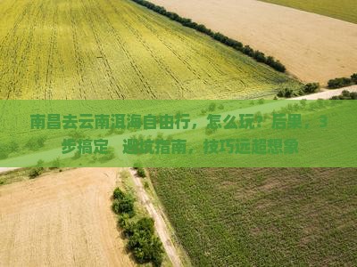 南昌去云南洱海自由行