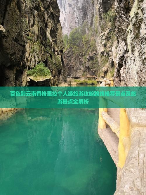 百色到云南香格里拉个人游
