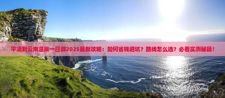 平凉到云南温泉一日