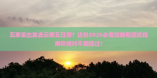 五家渠去云南五日游