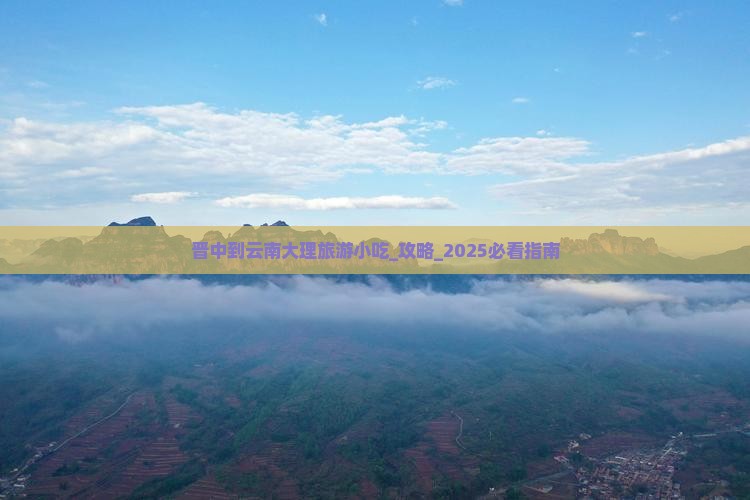 晋中到云南大理旅游小吃