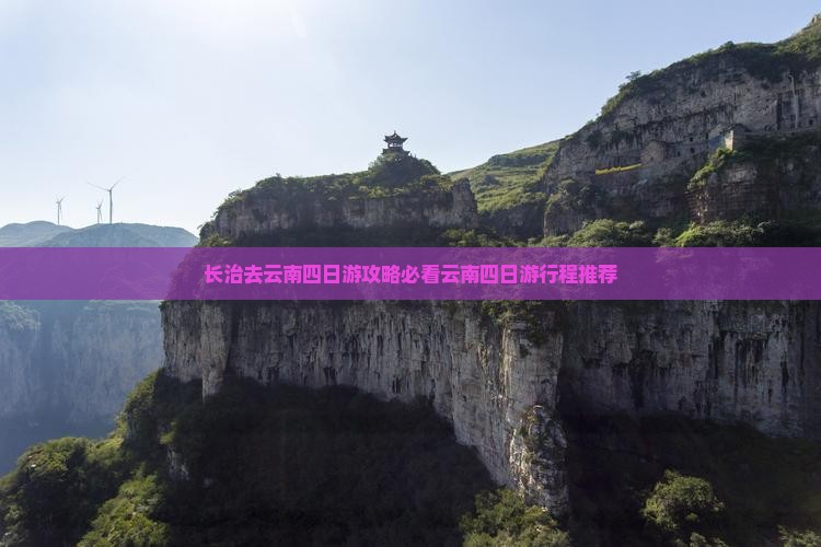 长治去云南四日游