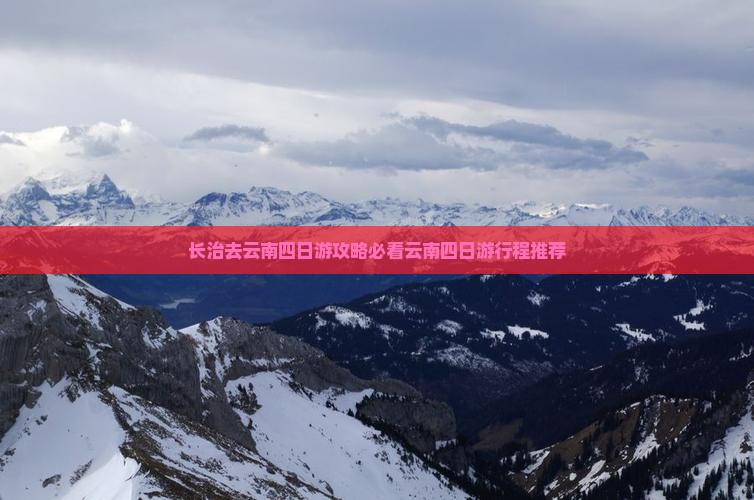 长治去云南四日游