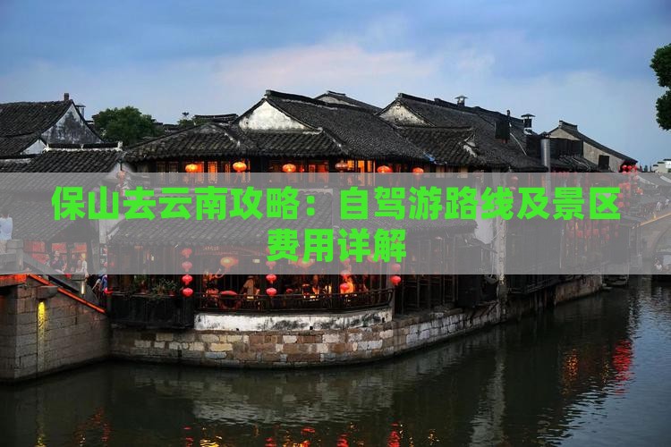 保山去云南攻略