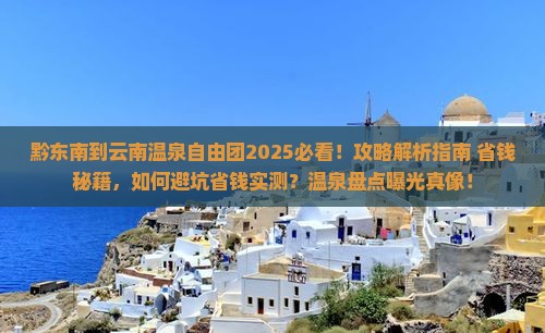 黔东南到云南温泉自由团
