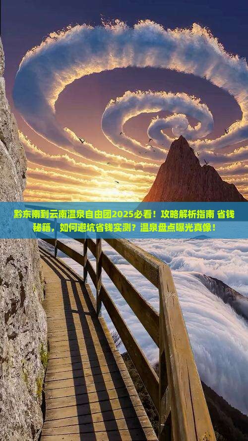 黔东南到云南温泉自由团
