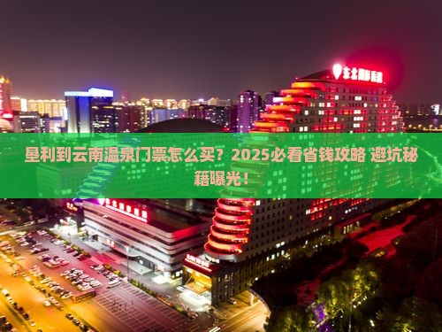 垦利到云南温泉门票