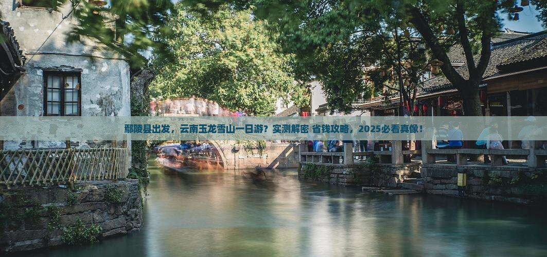 鄢陵县到云南玉龙雪山一日