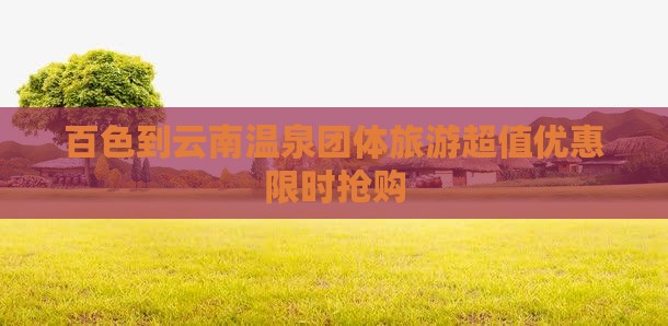 百色到云南温泉团体旅游
