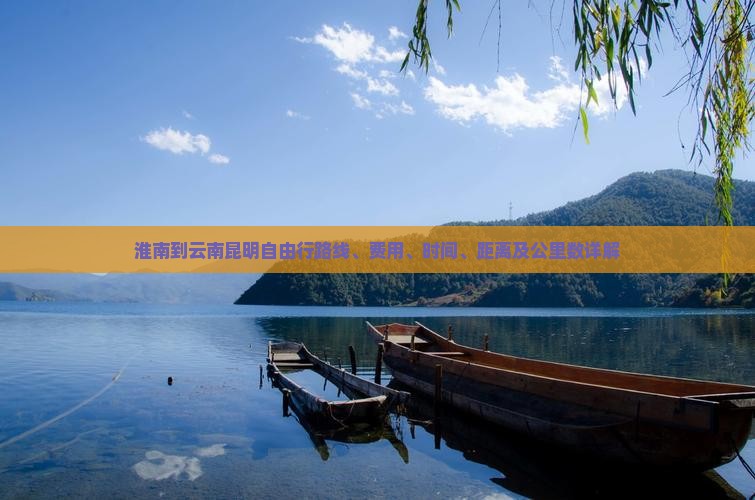 淮南到云南昆明自由行