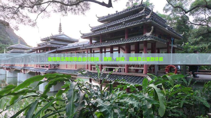 淮南到云南昆明自由行