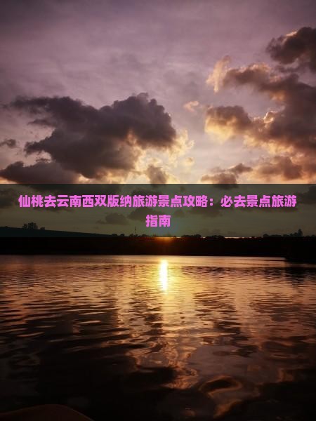 仙桃去云南西双版纳哪里玩